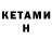 Кетамин VHQ serzj serj